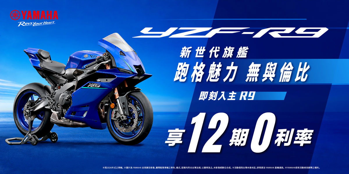 YZF-R9 優惠方案